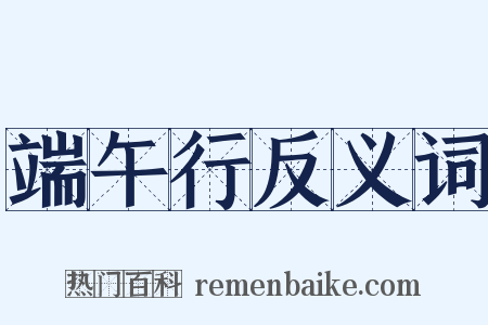端午行反义词是什么意思的图片